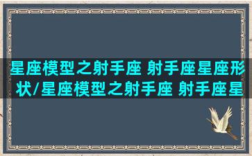 星座模型之射手座 射手座星座形状/星座模型之射手座 射手座星座形状-我的网站